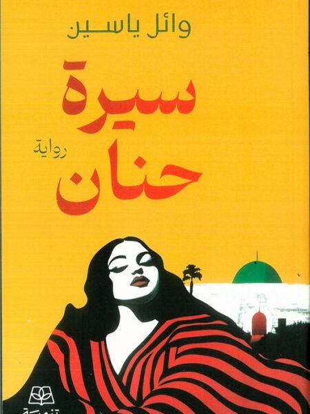 سيرة حنان