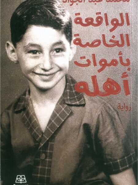 الواقعة الخاصة بأموات أهله