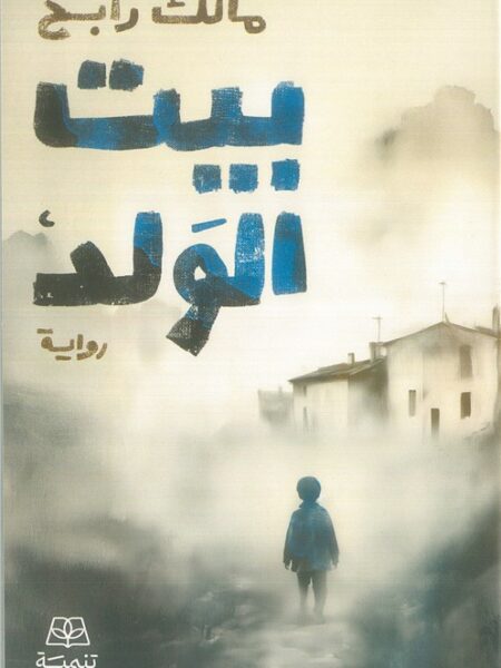 بيت الولد