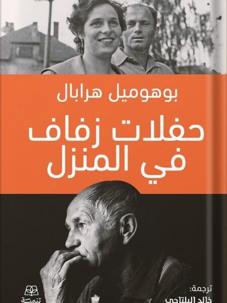 حفلات زفاف في المنزل