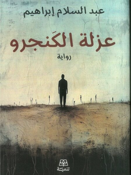 عزلة الكنجرو