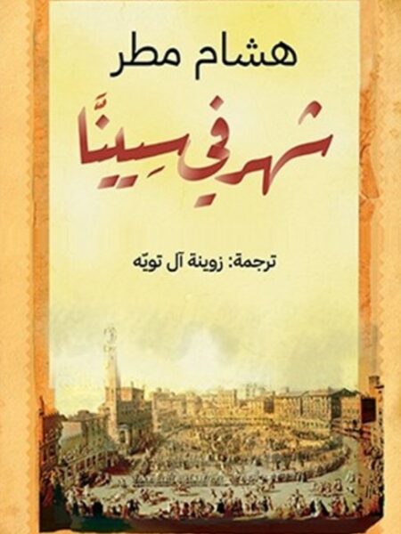 شهر في سيينا