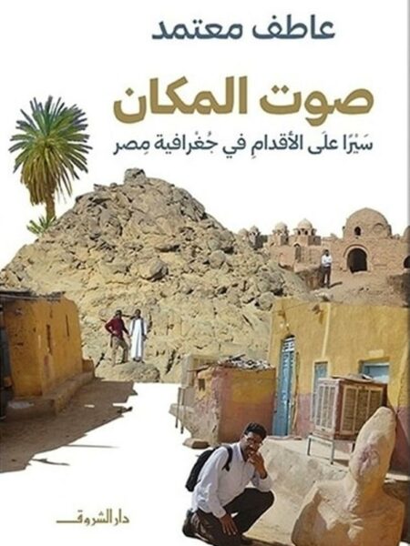 صوت المكان: سيرا على الأقدام في جغرافية مصر