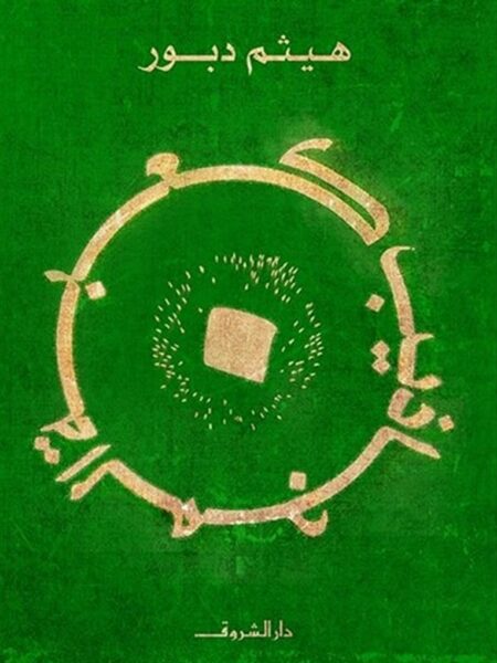 كعبة المجاذيب