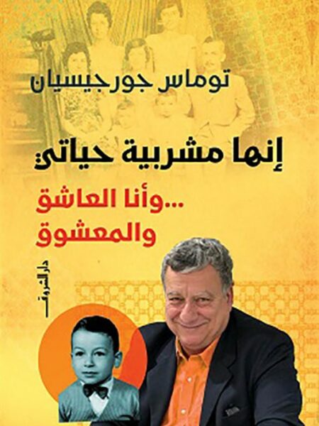 إنها مشربية حياتي: وأنا العاشق والمعشوق