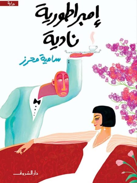 إمبراطورية نادية