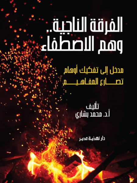 الفرقة الناجية..وهم الاصطفاء