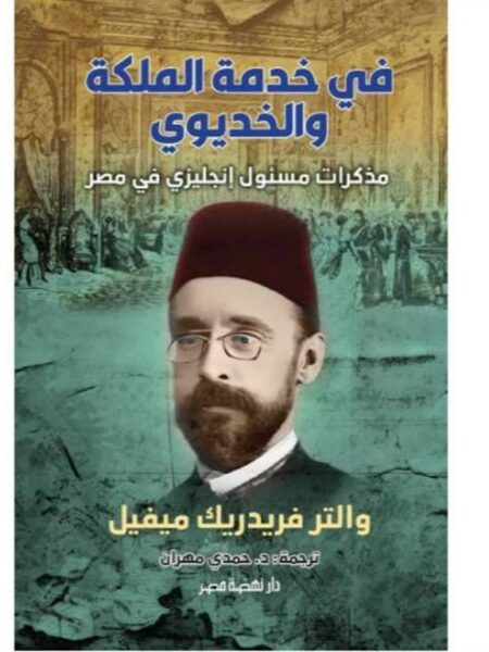 في خدمة الملكة والخديوي