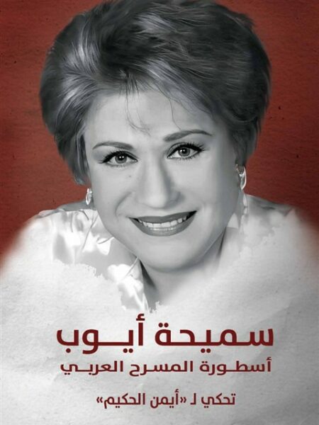 سميحة أيوب