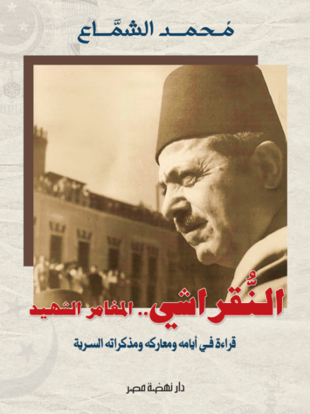 النقراشي..المغامر الشهيد