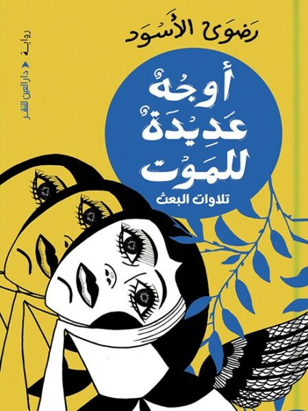أوجه عديدة للموت: تلاوات البعث