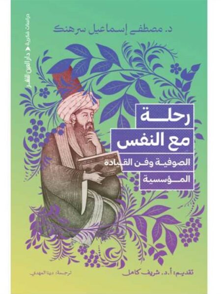 رحلة مع النفس: الصوفية وفن القيادة المؤسسية