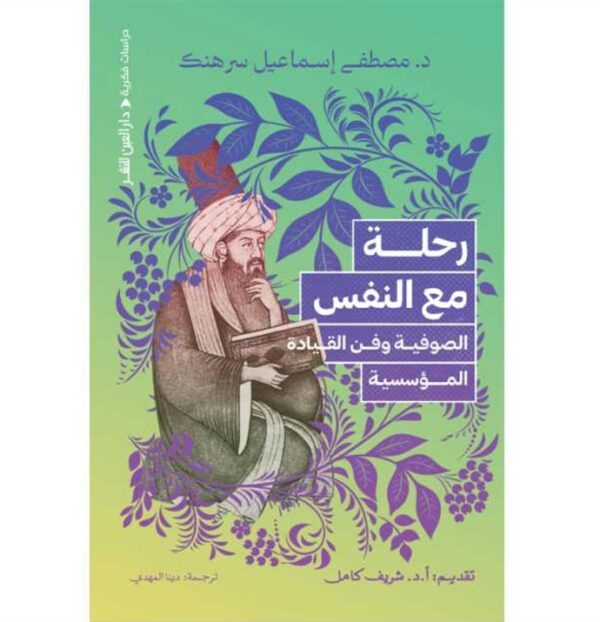 رحلة مع النفس: الصوفية وفن القيادة المؤسسية