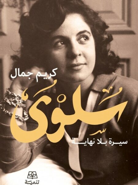 سلوى: سيرة بلا نهاية
