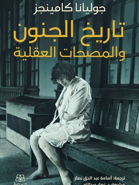 تاريخ الجنون والمصحات العقلية