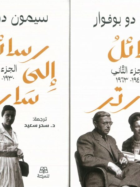 رسائل إلى سارتر1/2