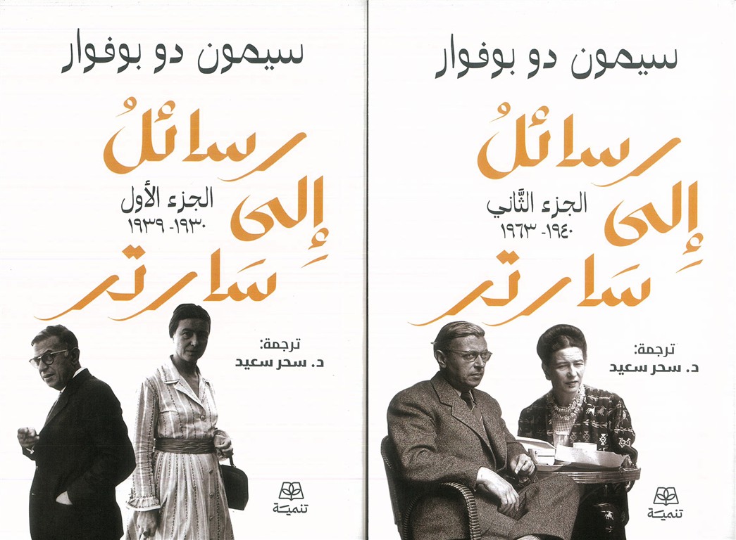 رسائل إلى سارتر1/2