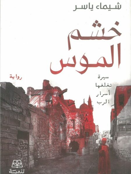 خشم الموس