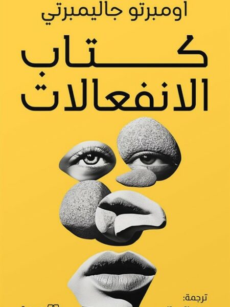 كتاب الانفعالات
