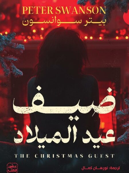 ضيف عيد الميلاد