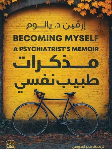 مذكرات طبيب نفسي