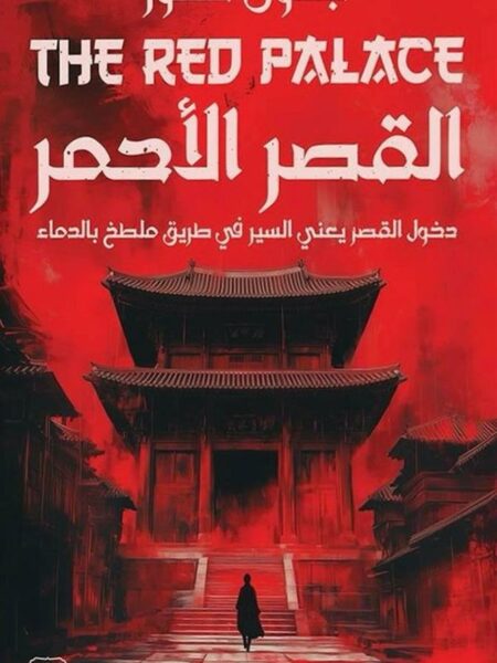 القصر الأحمر