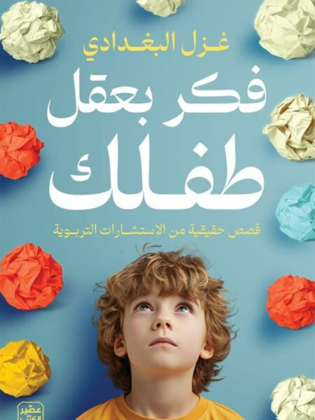 فكر بعقل طفلك: قصص حقيقية من الاستشارات التربوية