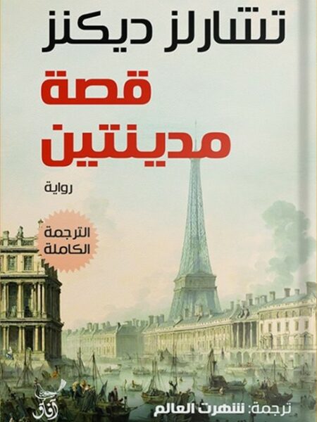 قصة مدينتين