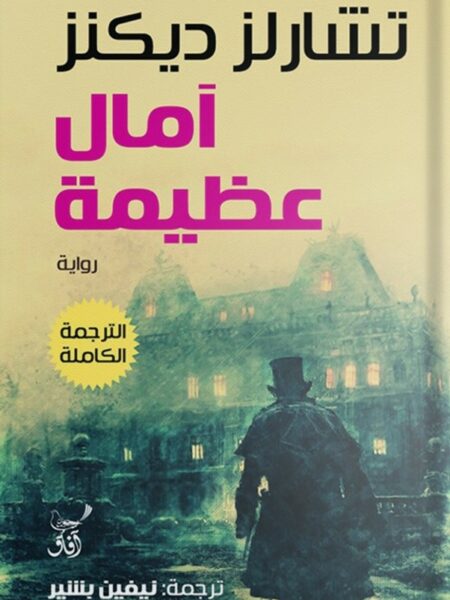 آمال عظيمة