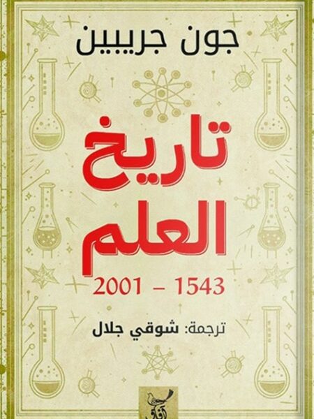 تاريخ العلم 1543-2001