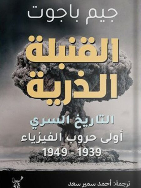القنبلة الذرية: التاريخ السري (أولى حروب الفيزياء 1939 - 194