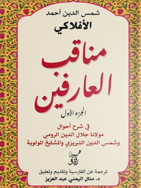 مناقب العارفين ج1: في شرح أحوال مولانا جلال الدين الرومي وشم