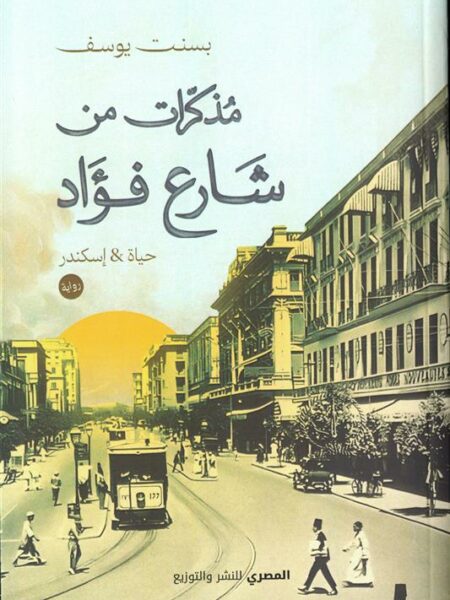 مذكرات من شارع فؤاد