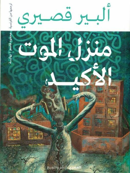 منزل الموت الأكيد