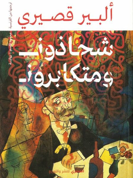 شحاذون ومتكابرون