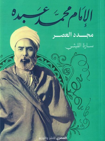 الإمام محمد عبده: مجدد العصر