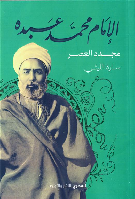 الإمام محمد عبده: مجدد العصر
