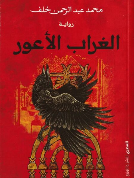الغراب الأعور