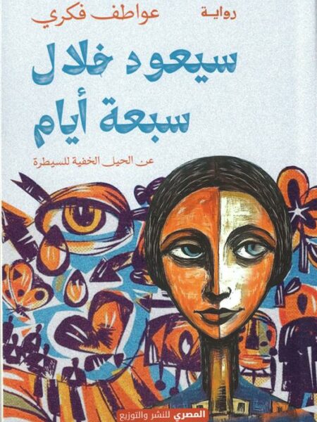 سيعود خلال سبعة أيام: عن الحيل الخفية للسيطرة