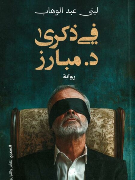 في ذكرى د. مبارز
