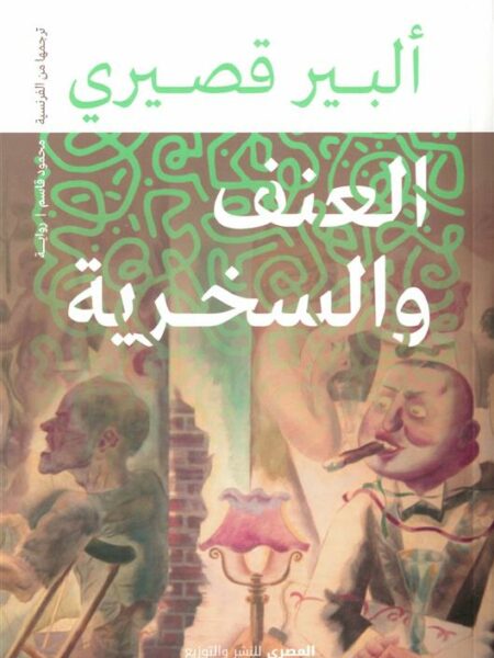 العنف والسخرية