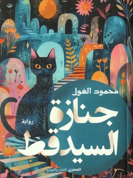 جنازة السيد قط