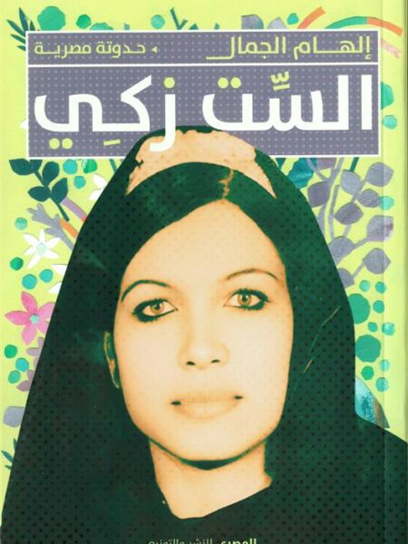 الست زكي