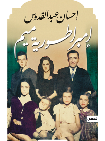 إمبراطورية ميم