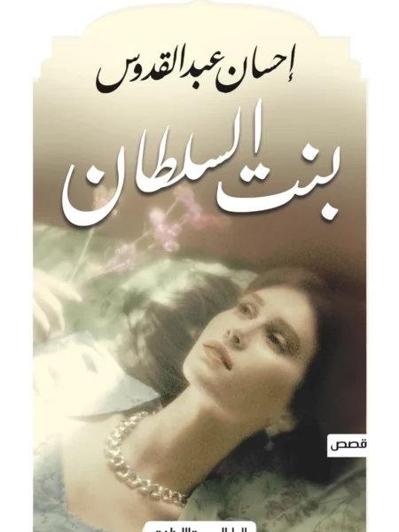 بنت السلطان