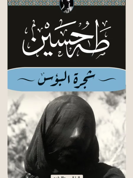 شجرة البؤس