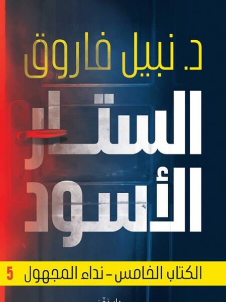 الستار الأسود 5: نداء المجهول