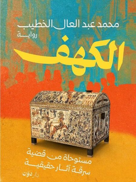 الكهف: مستوحاة من قضية سرقة آثار حقيقية