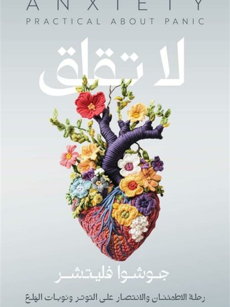 لا تقلق: رحلة الاطمئنان والانتصار على التوتر ونوبات الهلع