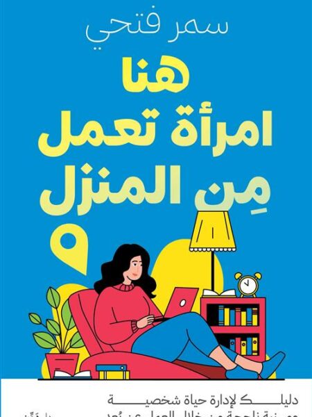 هنا امرأة تعمل من المنزل